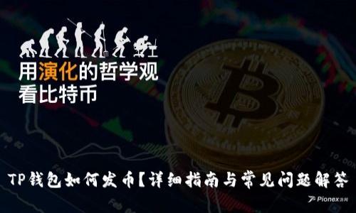 TP钱包如何发币？详细指南与常见问题解答