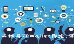 如何将西坦与TPWallet绑定：详细指南