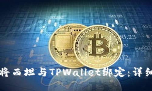 如何将西坦与TPWallet绑定：详细指南