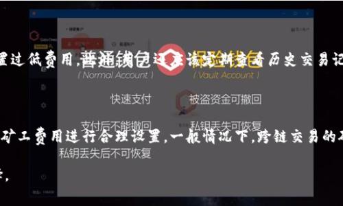   TPWallet矿工费设置指南：如何费用以获得最佳交易体验 / 

 guanjianci TPWallet, 矿工费, 加密货币交易, 区块链 /guanjianci 

### 内容大纲

1. 什么是矿工费？
   - 矿工费的定义
   - 矿工费的重要性

2. TPWallet简介
   - TPWallet是什么？
   - TPWallet的主要功能
   - 如何注册和使用TPWallet

3. 矿工费的计算方式
   - 矿工费的计算因素
   - 如何在TPWallet中查看当前矿工费

4. 如何设置TPWallet的矿工费
   - 基本设置步骤
   - 详解高级设置选项

5. 矿工费的策略
   - 高峰时段与低谷时段的选择
   - 如何在TPWallet中使用费用估算工具

6. 常见问题解答
   - 问题一：如何判断设置的矿工费是否合适？
   - 问题二：TPWallet是否允许我手动调整矿工费？
   - 问题三：设置较低的矿工费会导致交易延迟吗？
   - 问题四：如何查看我的交易是否被确认？
   - 问题五：在TPWallet中设置费用有什么注意事项？
   - 问题六：使用TPWallet进行跨链交易时矿工费怎么设置？

### 正文

#### 1. 什么是矿工费？

矿工费，又称交易费，是用户在区块链网络中进行交易时需要支付的费用。这笔费用是为了激励矿工验证交易并将其打包进区块。每一笔交易都需要矿工费，费用的高低会影响到交易被矿工确认的速度。

不同区块链网络的矿工费计算方式和收取标准各不相同，但其主要目的都是为了保障网络的安全性与稳定性。用户可以选择支付较高的矿工费以快速确认交易，或者支付较低的费用以节省成本，但这可能导致交易确认的时间较长。

#### 2. TPWallet简介

TPWallet是一款用户友好的加密货币钱包，支持多种数字资产的管理和交易。它不仅可以安全存储加密货币，还提供了便捷的交易功能，用户可以轻松进行资产的转移和兑换。TPWallet的界面简洁，适合新手用户使用。

在TPWallet中，用户可以随时查看自己的资产余额，发起转账或支付，同时也可以设置和调整矿工费，以便在不同情况下自己的交易体验。

#### 3. 矿工费的计算方式

矿工费的计算通常受到多种因素影响，主要包括网络拥堵程度、交易的字节大小以及用户设置的优先级。在TPWallet中，用户可以查看实时的矿工费水平，以便做出明智的决策。

通常情况下，网络越拥堵，建议的矿工费就越高。而交易的字节大小，则取决于交易的复杂性和输入输出的数量。例如，简单的转账交易所需的字节会较少，相应的矿工费也会相对较低。

#### 4. 如何设置TPWallet的矿工费

在TPWallet中，设置矿工费的步骤相对简单。用户在发起交易时，会看到矿工费的设置选项。首先，用户可以选择预设的费用选项，如“经济型”、“标准型”和“快速型”，这取决于希望交易确认的速度。

此外，TPWallet还允许高级用户手动输入自定义矿工费，以满足特定需求。设置好矿工费后，用户只需确认交易即可。

#### 5. 矿工费的策略

在选择矿工费时，用户应考虑交易高峰时段和低谷时段的差异。通常情况下，网络在工作日的白天时段交易量较高，因此矿工费也会相应提高。在选择发送交易时间时，尽量选择低谷时段，这样可以节省费用。

TPWallet提供的费用估算工具也相当实用，用户可以根据当前网络状况及时调整自己的交易费用设置。合理利用这一工具，可以有效自己的交易体验。

#### 6. 常见问题解答

问题一：如何判断设置的矿工费是否合适？

在设置矿工费时，用户可以参考TPWallet提供的实时矿工费数据。根据当前网络的拥堵程度，智能推荐的费用区间能有效指引用户设置合适的矿工费。此外，用户也可以通过监测自己的交易确认时间，逐渐总结出适合自己交易习惯的矿工费范围。

问题二：TPWallet是否允许我手动调整矿工费？

是的，TPWallet为用户提供了手动调整矿工费的选项。在发起交易时，用户不仅可以选择已经设定好的费用选项，还可以手动输入一个自定义的矿工费，以便于满足其个性化的需求。

问题三：设置较低的矿工费会导致交易延迟吗？

是的，设置较低的矿工费可能会导致交易确认的延迟。因为矿工会优先选择费用较高的交易进行处理，所以如果设置较低的费用，交易被确认的时间可能会拉长，甚至在网络拥堵的情况下，交易可能会被延迟不确认。

问题四：如何查看我的交易是否被确认？

用户可以在TPWallet中查看交易记录，系统会显示每笔交易的状态，包括是否已确认、确认的区块高度和确认的时间。用户也可以在区块链浏览器中输入交易哈希，以获取更详细的状态信息。

问题五：在TPWallet中设置费用有什么注意事项？

在TPWallet中设置矿工费时，用户需要关注当前网络状况及预计确认时间，避免在网络高峰期设置过低费用。此外，用户还应该定期查看历史交易记录，评估自己的矿工费设置是否合理，以便在未来进行更的设置。

问题六：使用TPWallet进行跨链交易时矿工费怎么设置？

进行跨链交易时，用户需清楚不同链的矿工费用标准。在TPWallet中，用户可以根据目标链的当前矿工费用进行合理设置。一般情况下，跨链交易的矿工费会相对较高，用户应仔细评估并设置合适的费用。

以上内容为TPWallet矿工费设置的详细说明与方法，希望能帮助用户在交易时做出更明智的选择。