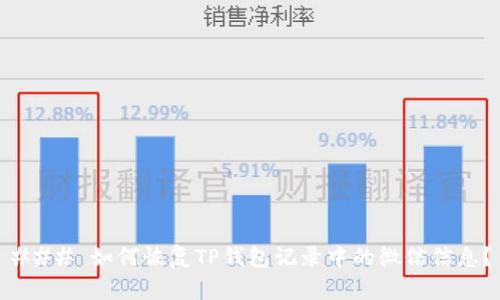 ### 如何恢复TP钱包记录中的微信信息？