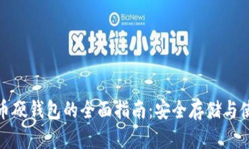 数字货币硬钱包的全面指南：安全存储与使用技巧