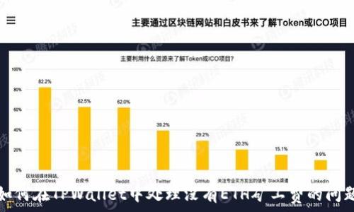   
如何在TPWallet中处理没有ETH矿工费的问题