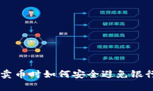 在OKEx平台卖币时如何安全避免银行卡冻结风险