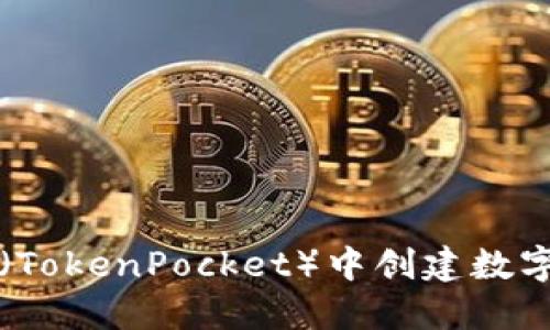 如何在TP（TokenPocket）中创建数字货币钱包