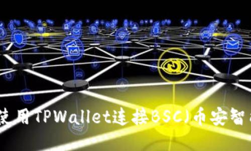 如何使用TPWallet连接BSC（币安智能链）