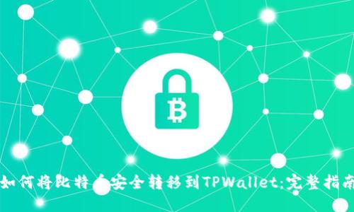 如何将比特币安全转移到TPWallet：完整指南