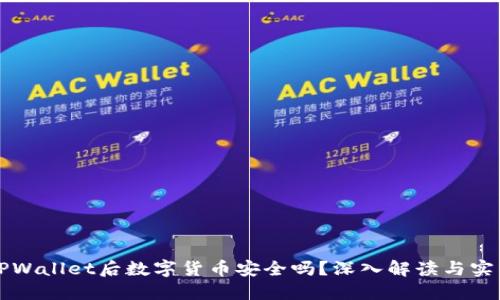 卸载TPWallet后数字货币安全吗？深入解读与实用指南