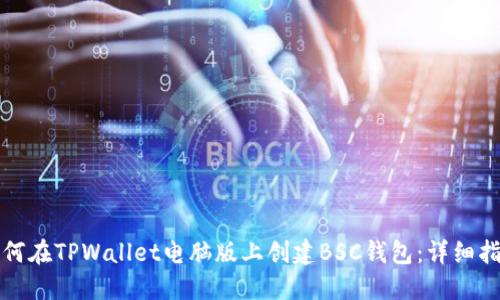 如何在TPWallet电脑版上创建BSC钱包：详细指南