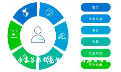 数字货币多签名钱包的安全性与应用全面解析