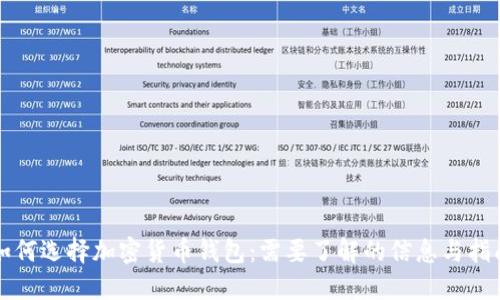 如何选择加密货币钱包：需要了解的信息与指南