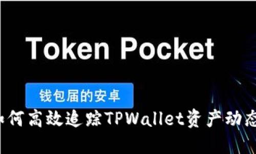 如何高效追踪TPWallet资产动态？