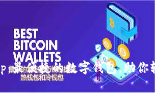 TokenPocket App：最便捷的数字钱包，助你轻松管理加密资产