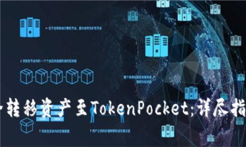 币安如何安全转移资产至TokenPocket：详尽指导与注意事项