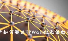 安卓用户如何解决TPWallet无法打开的问题