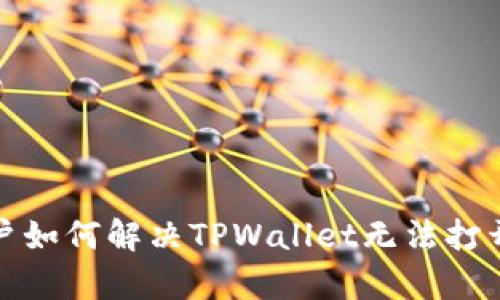 安卓用户如何解决TPWallet无法打开的问题