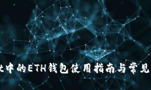 TPWallet中的ETH钱包使用指南与常见问题解析