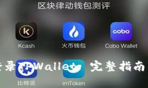 如何通过私钥登录TPWallet: 完整指南与常见问题解答