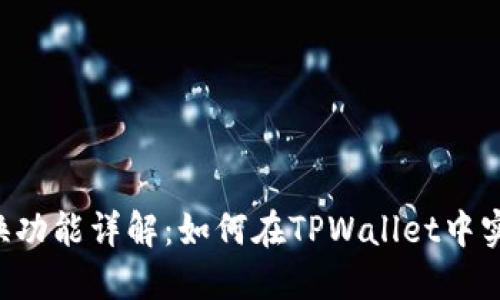 TPWallet互换功能详解：如何在TPWallet中实现资产互换？