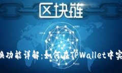 TPWallet互换功能详解：如何在TPWallet中实现资产互