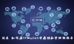 优质 如何在TPWallet中存储和管理狗狗币