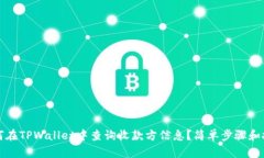 如何在TPWallet中查询收款方信息？简单步骤和技巧