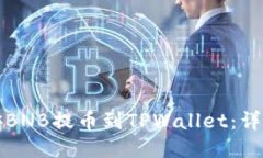 如何将币安BNB提币到TPWallet：详细步骤指南