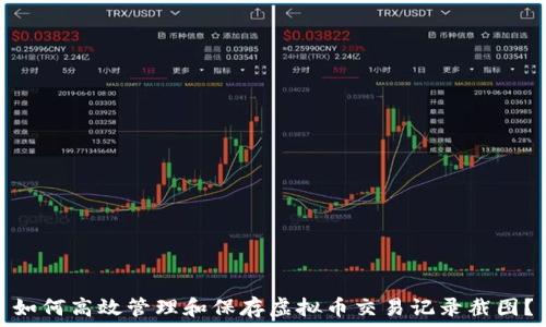   
如何高效管理和保存虚拟币交易记录截图？