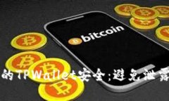 如何保护你的TPWallet安全：避免泄露密码的方法