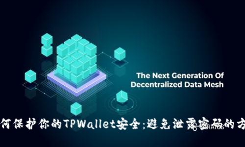 如何保护你的TPWallet安全：避免泄露密码的方法