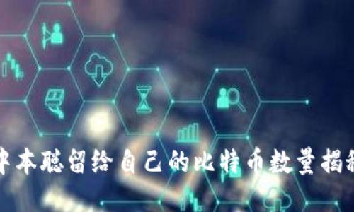 中本聪留给自己的比特币数量揭秘