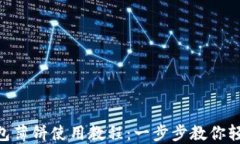 TokenPocket钱包薄饼使用教程：一步步教你轻松管理