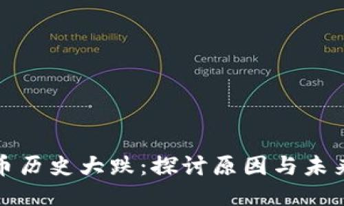 狗狗币历史大跌：探讨原因与未来走势