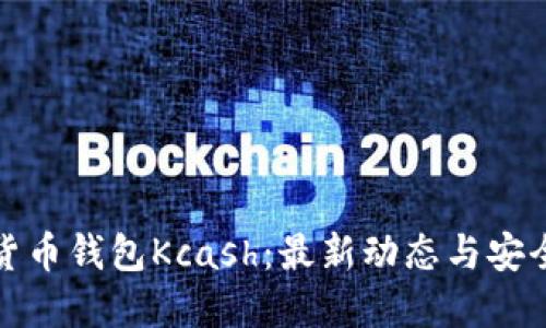 数字货币钱包Kcash：最新动态与安全指南