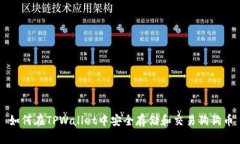 如何在TPWallet中安全存储和交易狗狗币