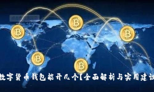 数字货币钱包能开几个？全面解析与实用建议