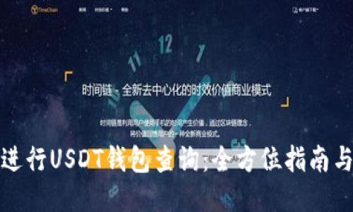 如何进行USDT钱包查询：全方位指南与技巧