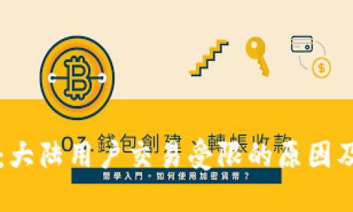 TPWallet：大陆用户交易受限的原因及解决方案