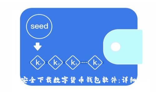 如何安全下载数字货币钱包软件：详细指南