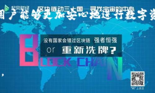 思考一个且的

  如何轻松获得USDT钱包：新手指南 / 

相关关键词

 guanjianci USDT钱包, 钱包创建, 加密货币, 数字资产 /guanjianci 

### 内容主体大纲

1. 引言
   - USDT简介
   - USDT作为一种稳定币的意义

2. 什么是USDT钱包
   - USDT钱包的功能
   - 钱包的类型（热钱包与冷钱包）

3. 如何选择合适的USDT钱包
   - 安全性
   - 易用性
   - 兼容性
   - 支持的交易所

4. 创建USDT钱包的步骤
   - 热钱包的创建
   - 冷钱包的创建
   - 如何备份钱包

5. 如何使用USDT钱包进行交易
   - 转账操作
   - 接收USDT
   - 交换数字资产

6. 常见问题解答（FAQ）
   - 关于USDT钱包的常见疑问

7. 总结
   - 选择适合自己的USDT钱包的重要性


--- 

### 内容正文

#### 1. 引言

随着加密货币的迅猛发展，越来越多的人开始关注数字资产的存储与交易。USDT（Tether）作为一种稳定币，其价值与美元挂钩，被广泛用于交易和存储。这使得USDT钱包的需求越来越大，下面将为您介绍如何轻松获得USDT钱包。

#### 2. 什么是USDT钱包

USDT钱包是专门用于接收、存储和发送USDT（Tether）的一种数字钱包。USDT钱包的功能主要包括保存私钥、管理USDT余额以及执行交易等。在了解USDT钱包之前，我们需要认识到两种钱包类型：

2.1 热钱包与冷钱包

热钱包是连接互联网的数字钱包，提供方便的访问和交易功能，适合日常使用。不过，由于与互联网连接，热钱包相对较容易受到黑客攻击。

冷钱包则是完全脱离互联网的存储方式，如硬件钱包或纸钱包，安全性高，适合长期持有资产。用户在选择USDT钱包时，需根据自身需求和使用场景谨慎选择。

#### 3. 如何选择合适的USDT钱包

在选择合适的USDT钱包时，有几个关键因素至关重要：

3.1 安全性

安全性是选择钱包的首要考虑因素，包括私钥的保护、两步验证、安全备份等功能。选择知名度高的钱包服务商，通常安全性更有保障。

3.2 易用性

对于新手用户而言，钱包的用户界面和操作流程是否友好也非常重要。选择操作简便、具有良好用户体验的钱包，有助于实现更顺畅的交易体验。

3.3 兼容性

一个好的USDT钱包应能够支持多种加密货币和其他数字资产，使用户能够更加便利地管理资产。

3.4 支持的交易所

在选择钱包时，要考量其与主要交易所的兼容性，以便于用户进行交易和资产转换。

#### 4. 创建USDT钱包的步骤

创建USDT钱包的步骤相对简单，具体如下：

4.1 热钱包的创建

1. 下载钱包应用：通过官方渠道下载并安装USDT钱包应用。br
2. 创建钱包：打开应用，按照提示创建新钱包，设置强密码。br
3. 确认备份：生成助记词或私钥，并妥善保存，防止遗失。

4.2 冷钱包的创建

1. 购买硬件钱包：从官方渠道购买支持USDT的硬件钱包。br
2. 安装与设置：按照提示完成设备设置。br
3. 备份私钥：同样，需要确保私钥不被泄露。

4.3 如何备份钱包

定期备份钱包信息是非常关键的，确保用户在遇到设备损坏或者遗失等情况下能够找回资产。可以选择将助记词等信息保存在安全的物理媒介中，如纸张和金属存储。

#### 5. 如何使用USDT钱包进行交易

5.1 转账操作

转账USDT的操作相对简单，用户需在钱包中找到“发送”或者“转账”选项，输入接收方地址及发送数量，确认信息后发送即可。

5.2 接收USDT

接收USDT则需要提供自己的USDT地址，接收方根据该地址进行转账，用户在钱包中即可查看到账记录。

5.3 交换数字资产

某些USDT钱包还支持内置的交易功能，用户可以在钱包内进行不同数字资产的交易，体验更加便利的资产管理。

#### 6. 常见问题解答（FAQ）

6.1 为什么需要USDT钱包?

USDT钱包是保护您的数字资产的重要工具，能有效防止黑客入侵、丢失资产等问题。此外，在进行数字资产交易时，拥有一个安全的钱包是必不可少的。

6.2 如何确保我的USDT钱包安全?

确保钱包安全的方法包括使用复杂密码、启用双重身份验证、定期备份钱包信息、保持软件更新及定期监控账号活动等。

6.3 如果我丢失了我的钱包该怎么办?

如果您丢失了钱包，但有备份的助记词或私钥，通常可以恢复。如果没有备份，可能无法恢复钱包，但可以尝试联系钱包服务商寻求帮助。

6.4 USDT钱包是否收取费用?

大部分USDT钱包是免费的，但在进行交易时，区块链上仍会按照网络拥堵情况收取相应的交易费用。务必查阅相关条款以了解具体费用。

6.5 如何从USDT钱包转账至交易所?

用户打开USDT钱包，选择“发送”功能，输入交易所提供的USDT充值地址及想要转账的数量，确认信息无误后即可完成转账。

6.6 USDT钱包能存储其他加密货币吗?

一些USDT钱包支持多种加密货币，用户在选择钱包时应查阅其功能说明，确保其支持您想要存储和交易的数字资产。

#### 7. 总结

选择合适的USDT钱包对于每个数字资产投资者至关重要。通过了解和掌握USDT钱包的相关知识，用户能够更加安心地进行数字资产的管理与交易。希望以上内容能够帮助您顺利获得并使用USDT钱包。

---

以上是根据您的要求撰写的内容大纲和详细剖析。如果您需要进一步的详细信息或调整，请告诉我。