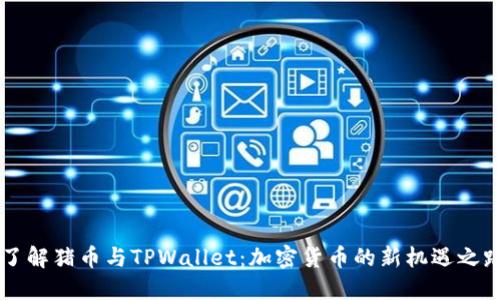 了解猪币与TPWallet：加密货币的新机遇之路