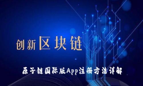 原子链国际版App注册方法详解