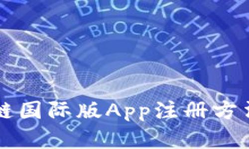 原子链国际版App注册方法详解