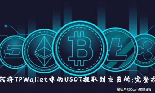 如何将TPWallet中的USDT提取到交易所：完整指南