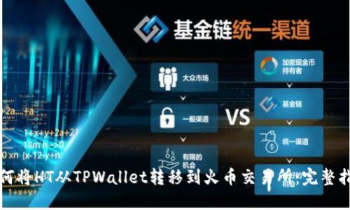 如何将HT从TPWallet转移到火币交易所：完整指南