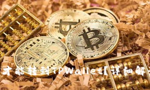 最少几个ETH才能转到TPWallet？详细解读与实用指南