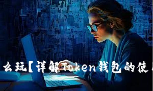 Token钱包怎么玩？详解Token钱包的使用方法与技巧