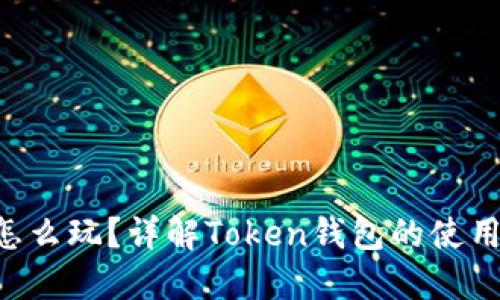 Token钱包怎么玩？详解Token钱包的使用方法与技巧