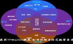 揭秘最新TPWallet骗局：如何识别与防范数字货币诈