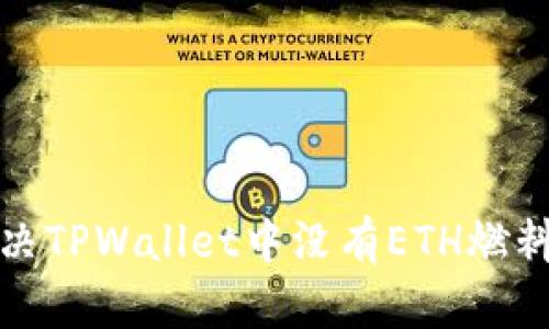 如何解决TPWallet中没有ETH燃料的问题